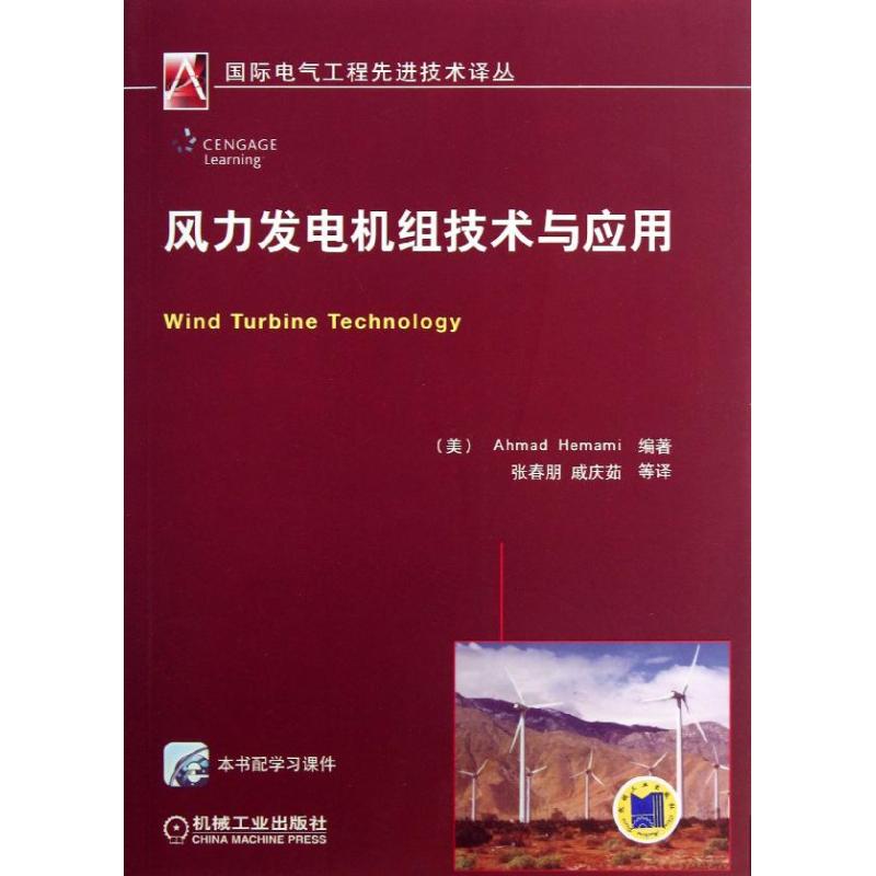 风力发电机组技术与应用