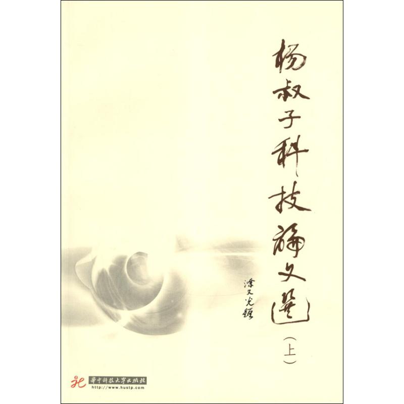 杨叔子科技论文选(上下)
