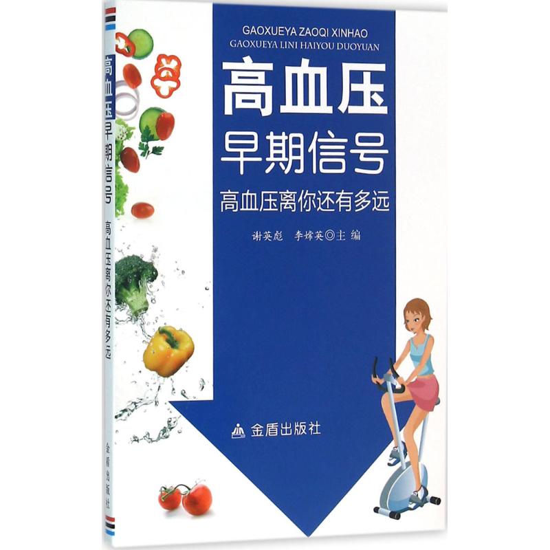 高血压早期信号