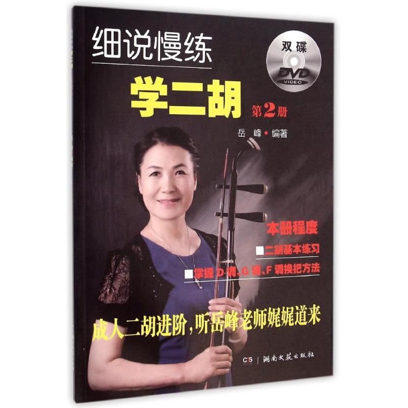 细说慢练学二胡（2）（附双DVD）