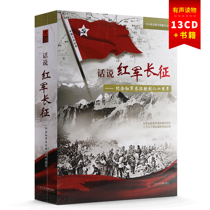 正版 话说红军长征 纪念红军长征八十周年 图书+13CD光盘