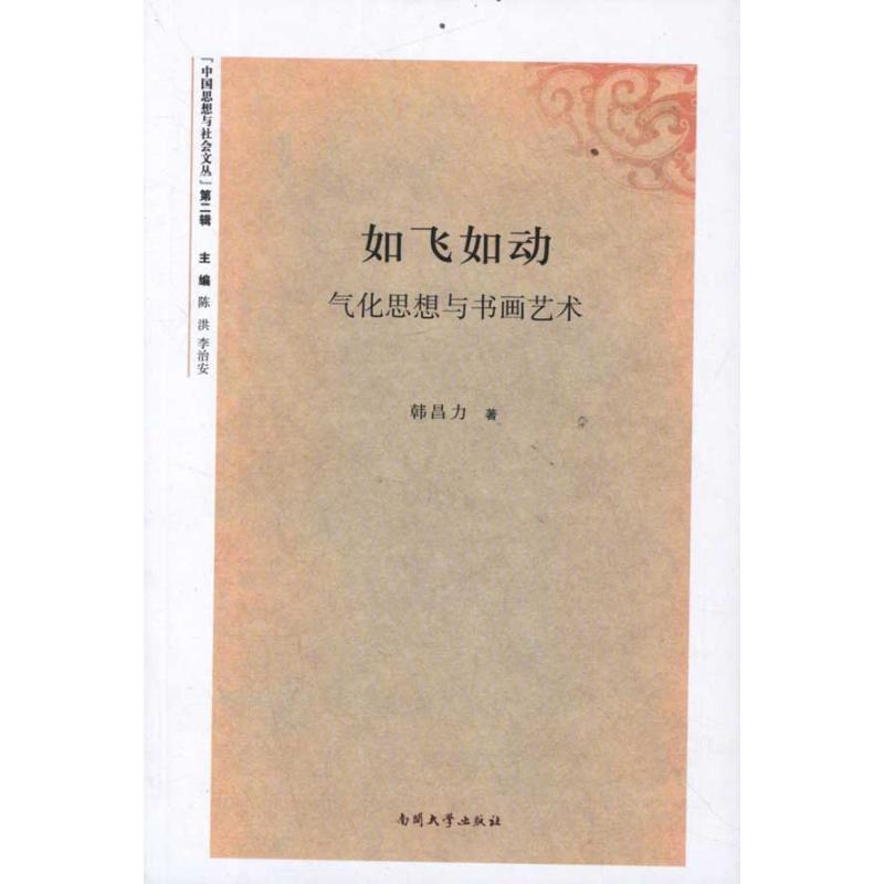 如飞如动―气化思想与书画艺术