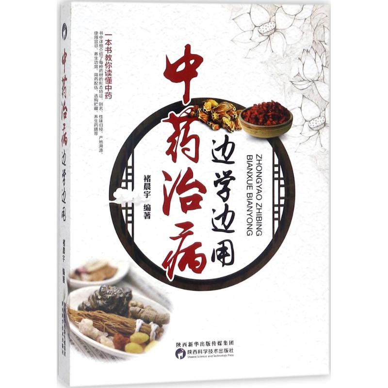 中药治病,边学边用