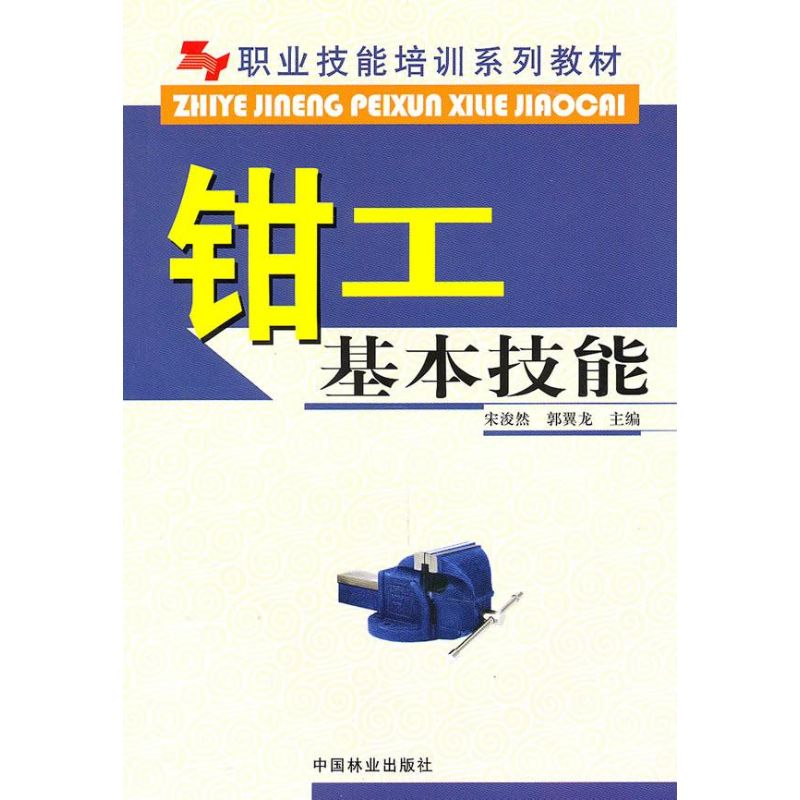 钳工基本技能