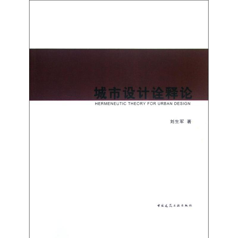 城市设计诠释论