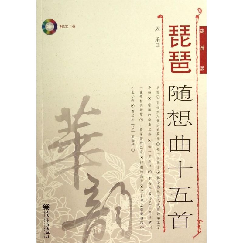琵琶随想曲十五首(线谱版)(附CD1张)
