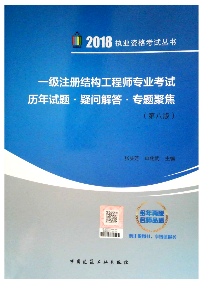 一级注册结构工程师专业考试历年试题·疑问解答·专题聚焦（第八版）