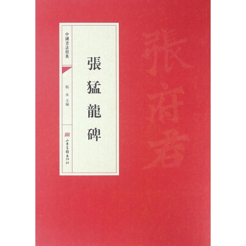 张猛龙碑/中国书法经典