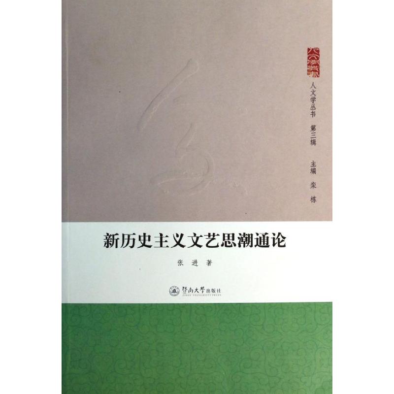 新历史主义文艺思潮通论