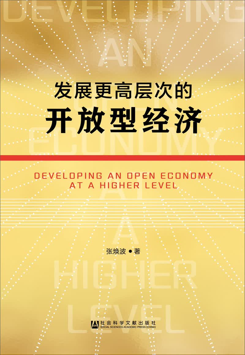 发展更高层次的开放型经济