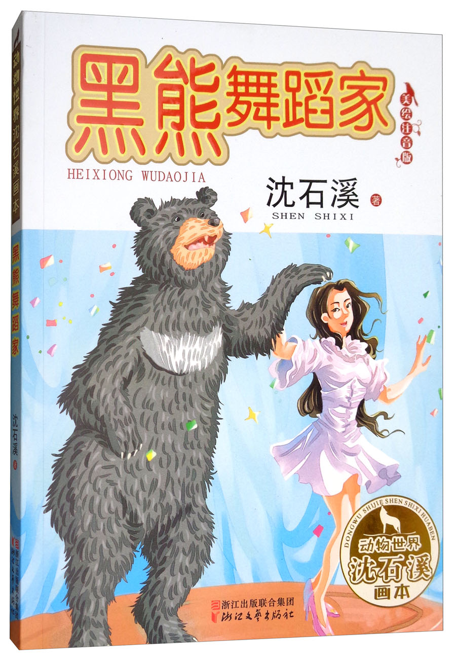 黑熊舞蹈家(动物世界沈石溪画本 美绘注音版)