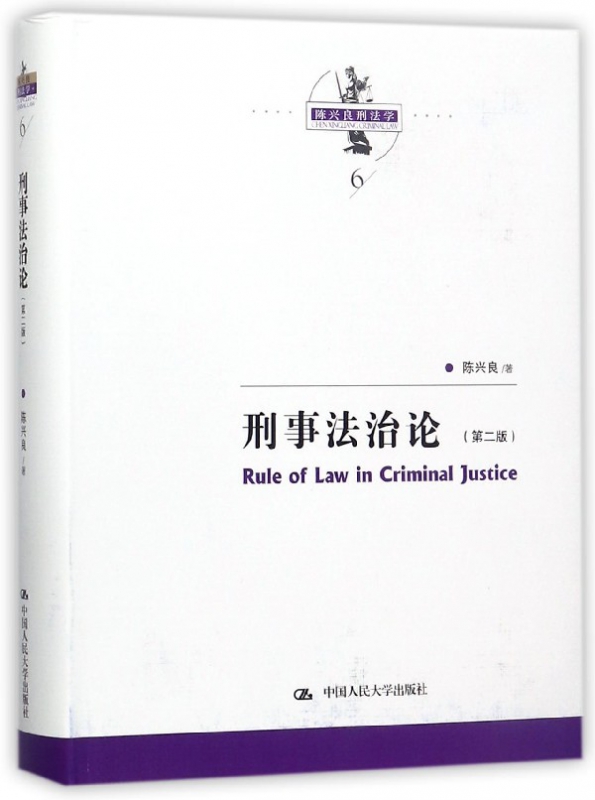 刑事法治论(第2版)(精)/陈兴良刑法学