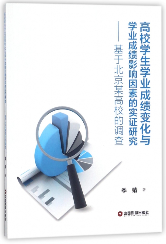 高校学生学业成绩变化与学业成绩影响因素的实证研究--基于北京某高校的调查
