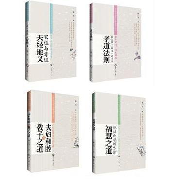 中华家风家道之孝道智慧丛书天经地义/孝道法则/教子之道/福慧之道孙一乃92
