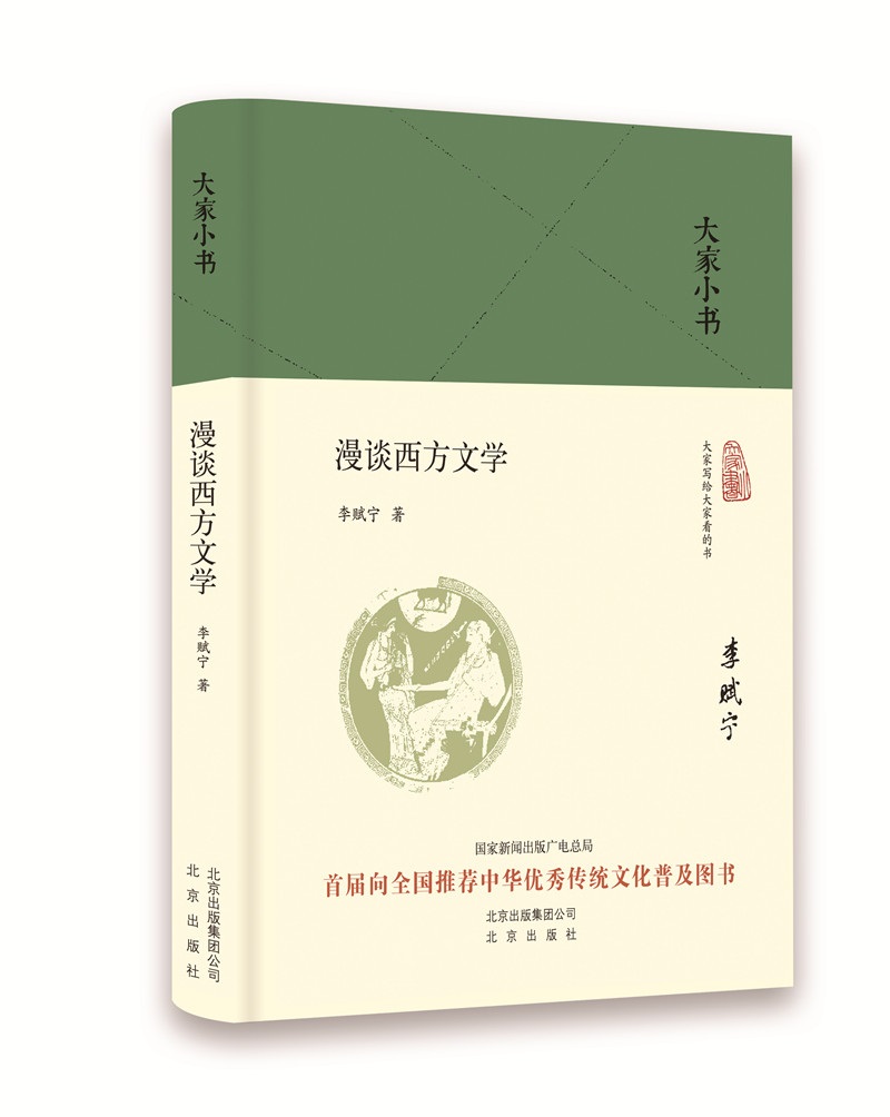 正版现货 大家小书系列:漫谈西方学(精装)9787200136289