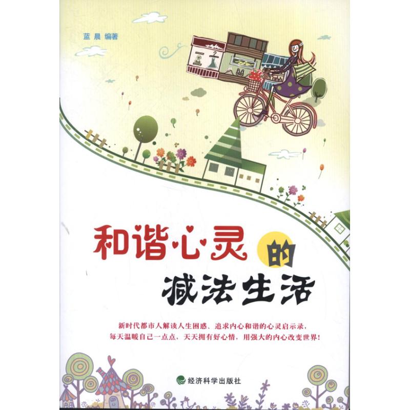 和谐心灵的减法生活