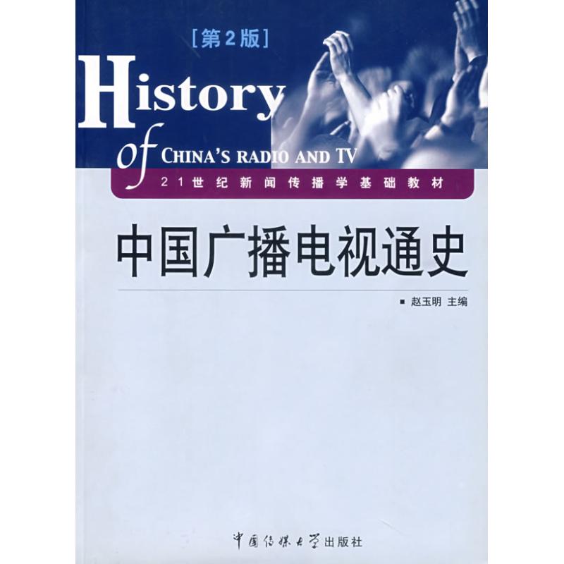 中国广播电视通史(第2版)