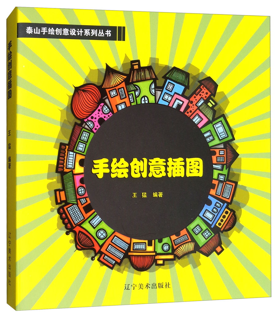 手绘创意插图/泰山手绘创意设计系列丛书