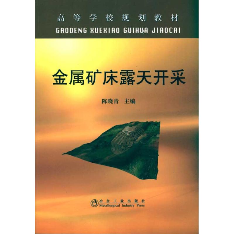 金属矿床露天开采(高等)陈晓青
