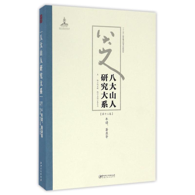 八大山人研究大系(第12卷)/朱良志作品