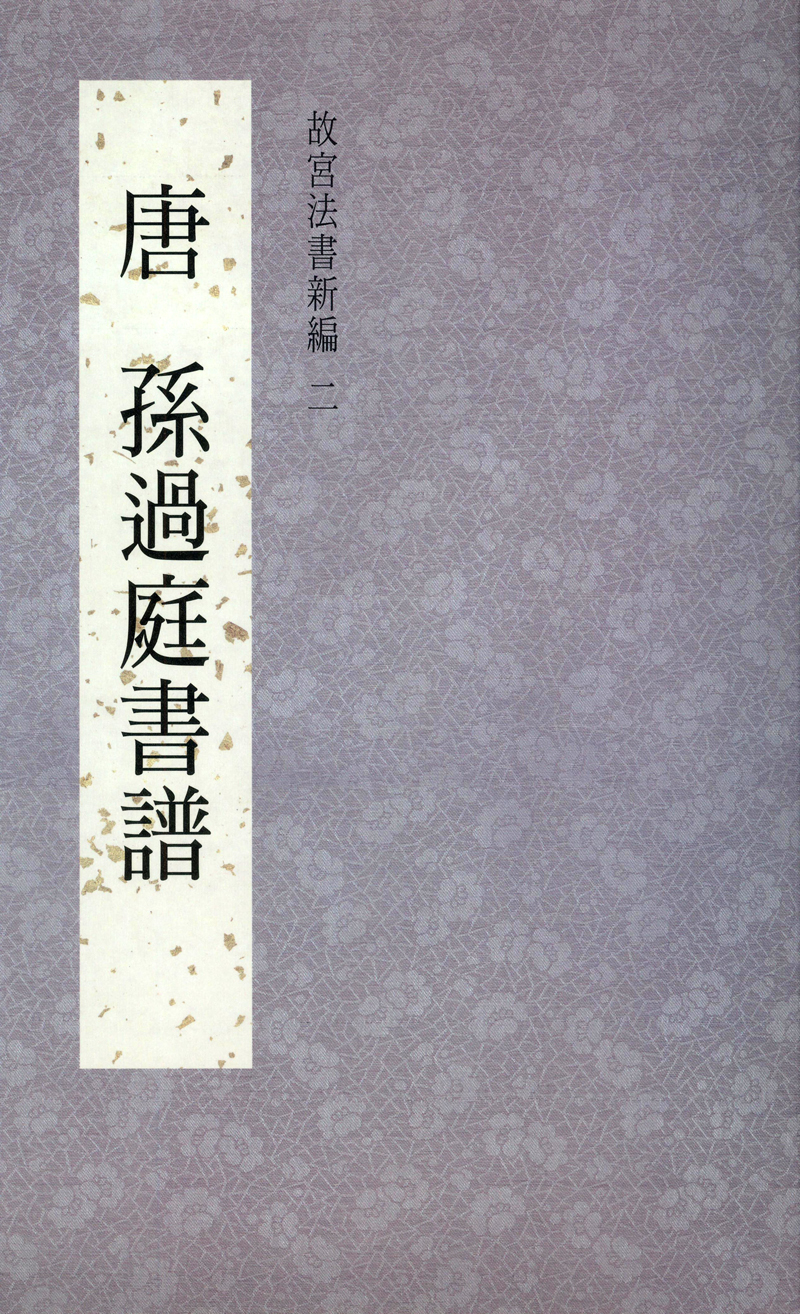 故宫法书新编二-唐孙过庭书谱 书法、孙过庭、历史、文化