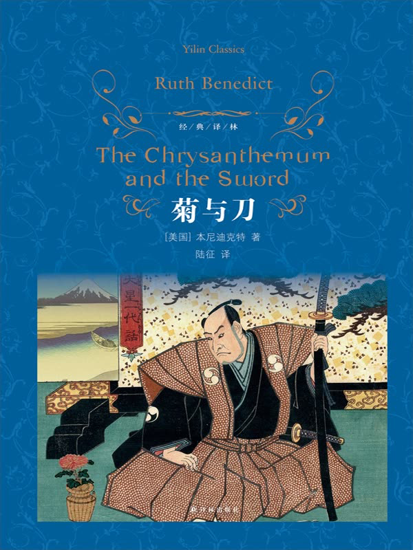 菊与刀:日本文化模式