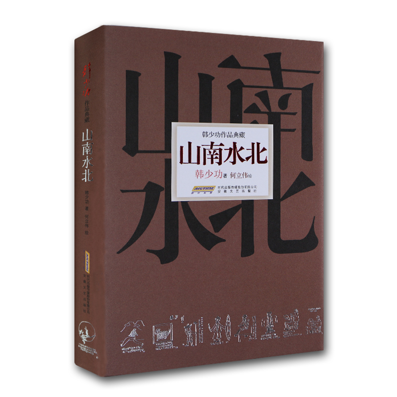 韩少功作品典藏:山南水北