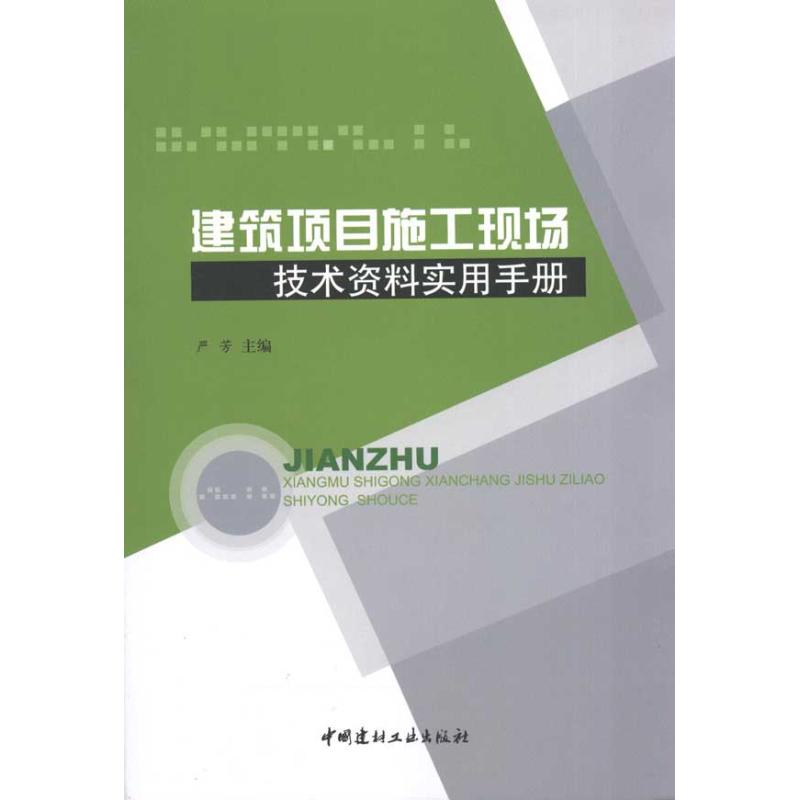 建筑项目施工现场技术资料实用手册