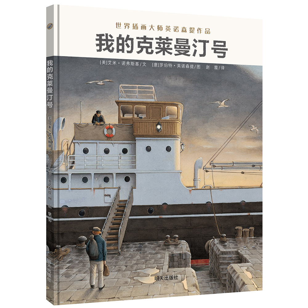 世界插画大师英诺森提收官之作:我的克莱曼汀号(精装大开本)强烈的
