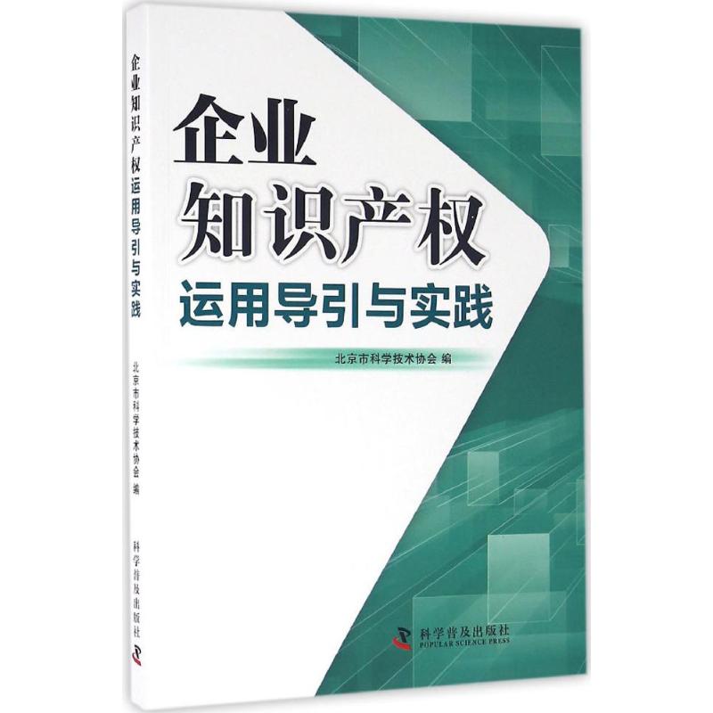 企业知识产权运用导引与实践