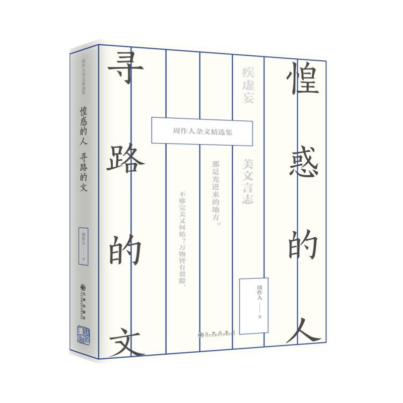 惶惑的人寻路的文(周作人杂文精选集)(精