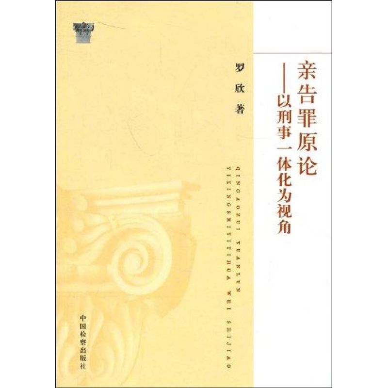 亲告罪原论--以刑事一体化为视角