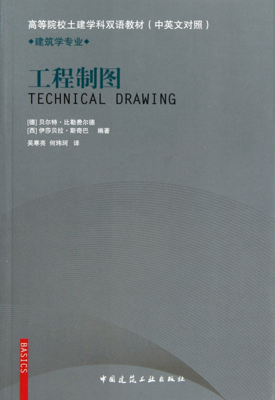 工程制图(建筑学专业中英文对照高等院校土建学科双语教材)