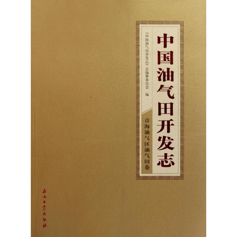 中国油气田开发志·青海油气区油气田卷