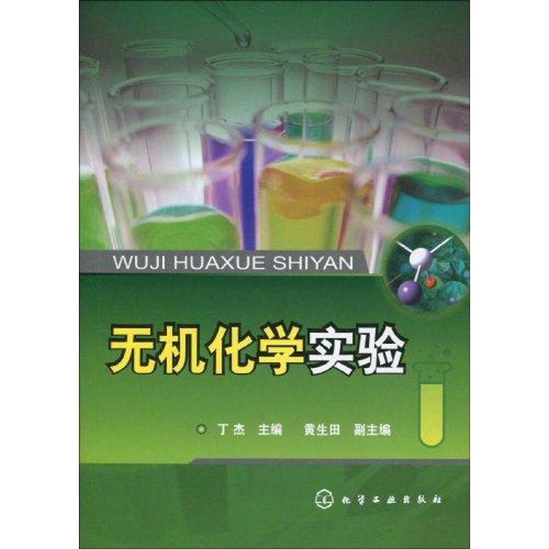 无机化学实验(丁杰)