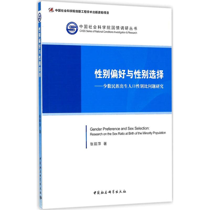 性别偏好与性别选择