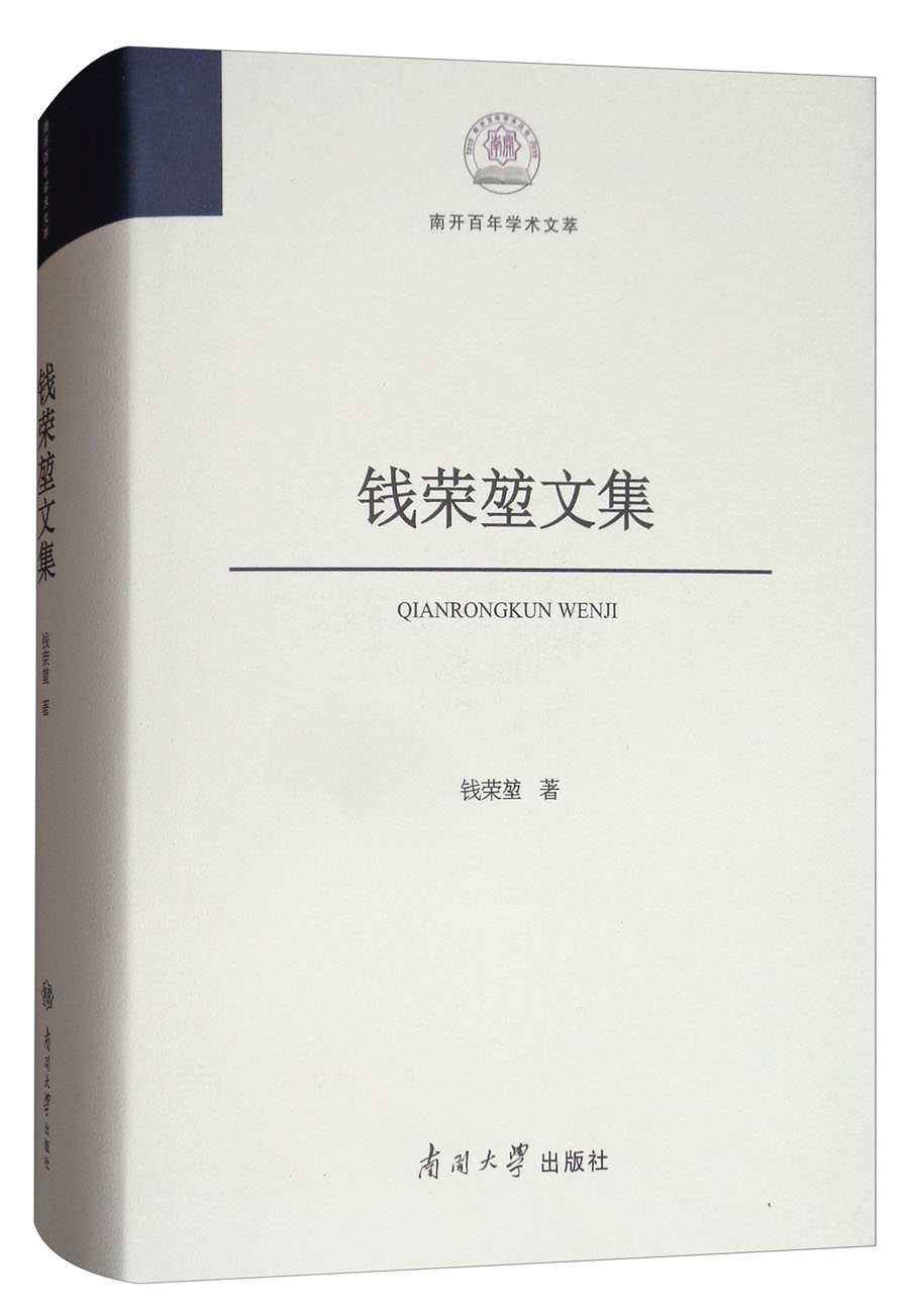 钱荣堃文集