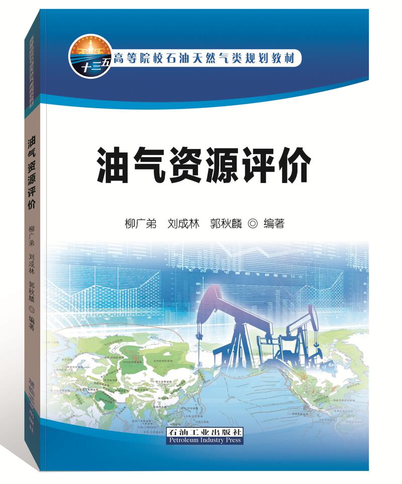 油气资源评价