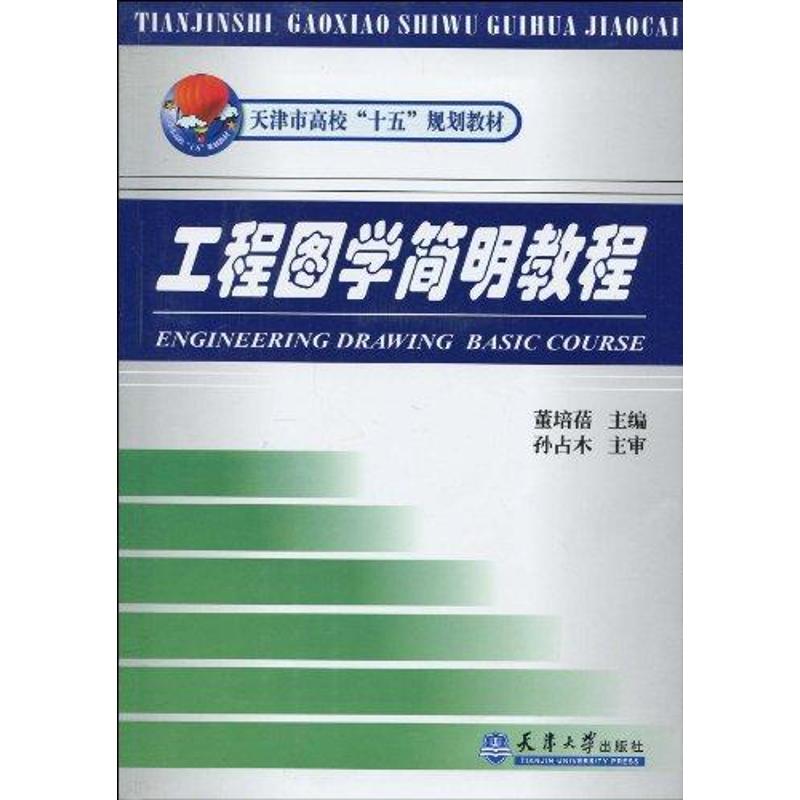工程图学简明教程