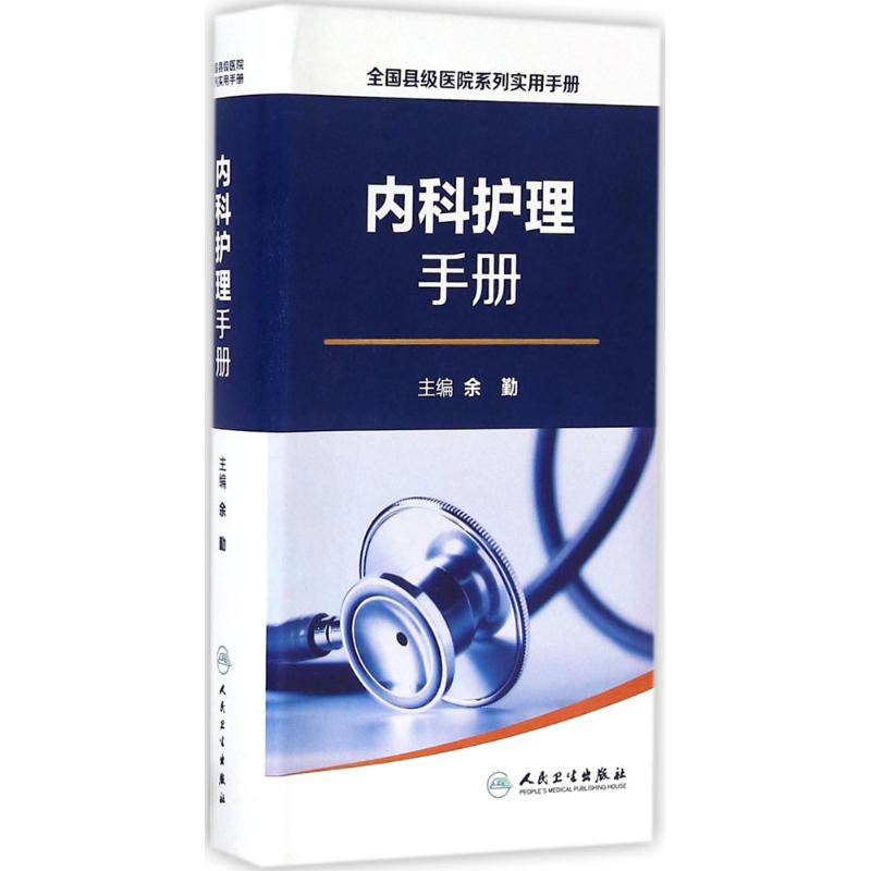 内科护理手册