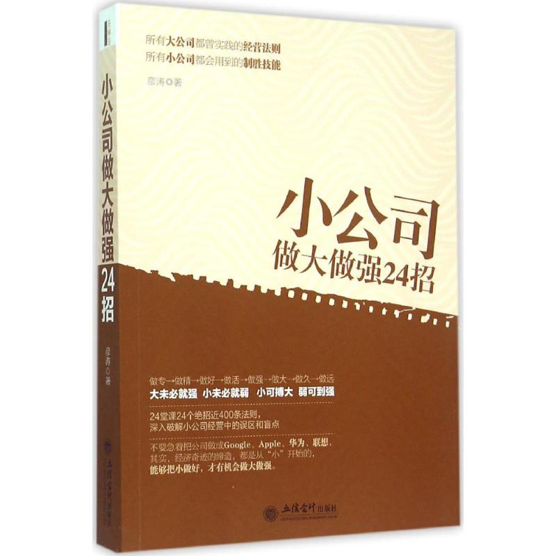 小公司做大做强24招