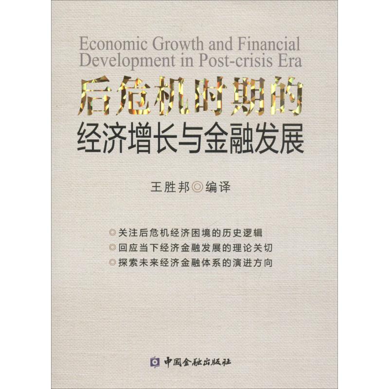 后危机时期的经济增长与金融发展