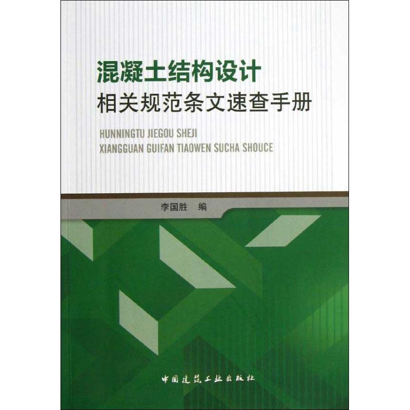 混凝土结构设计相关规范条文速查手册