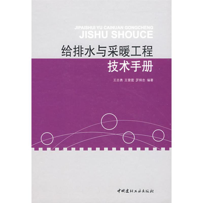 给排水与采暖工程技术手册