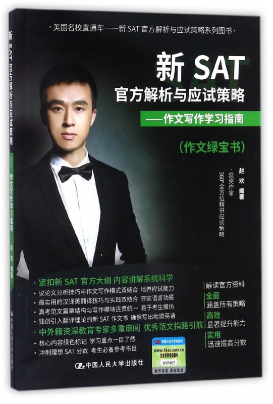 新SAT官方解析与应试策略--作文写作学习指南(作文绿宝书)