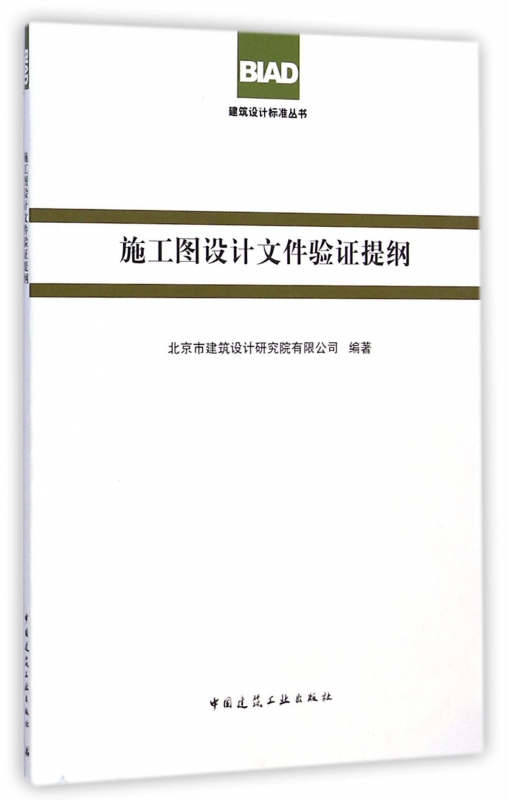 施工图设计文件验证提纲/建筑设计标准丛书