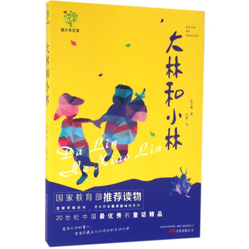 大林和小林 中外名著 儿童文学