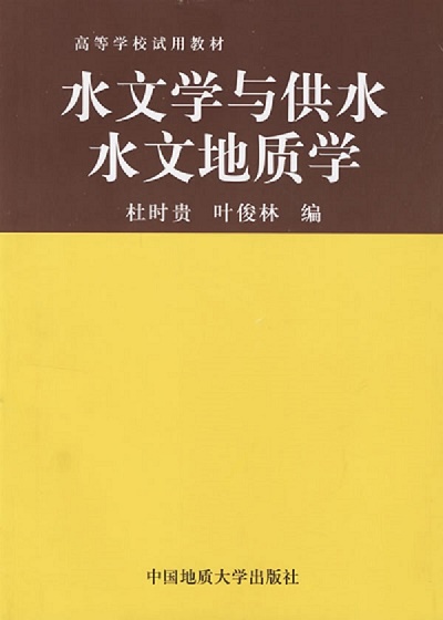 水文学与供水水文地质学 杜时贵 叶俊林 中国地质大学出版社