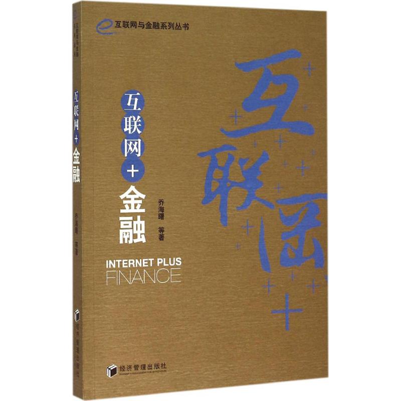 互联网+金融