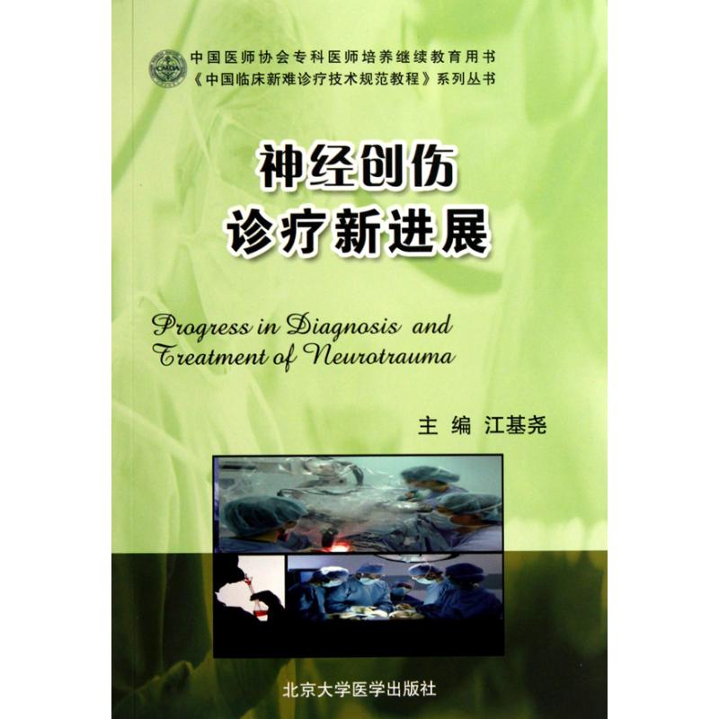 神经创伤诊疗新进展(中国临床新难诊疗技术规范教程)